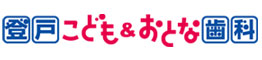 登戸駅前の歯医者|登戸こども&おとな歯科|小児歯科・矯正・インプラント|登戸駅前で小児矯正やインプラントをお考えなら当院へ。 お子様の成長に合わせた矯正歯科と、精密な診断に基づくインプラント治療に注力しています。 「こどもからおとなまで」家族で通える安心の環境で、専門性の高い歯科診療を提供。まずはお気軽にご相談ください。